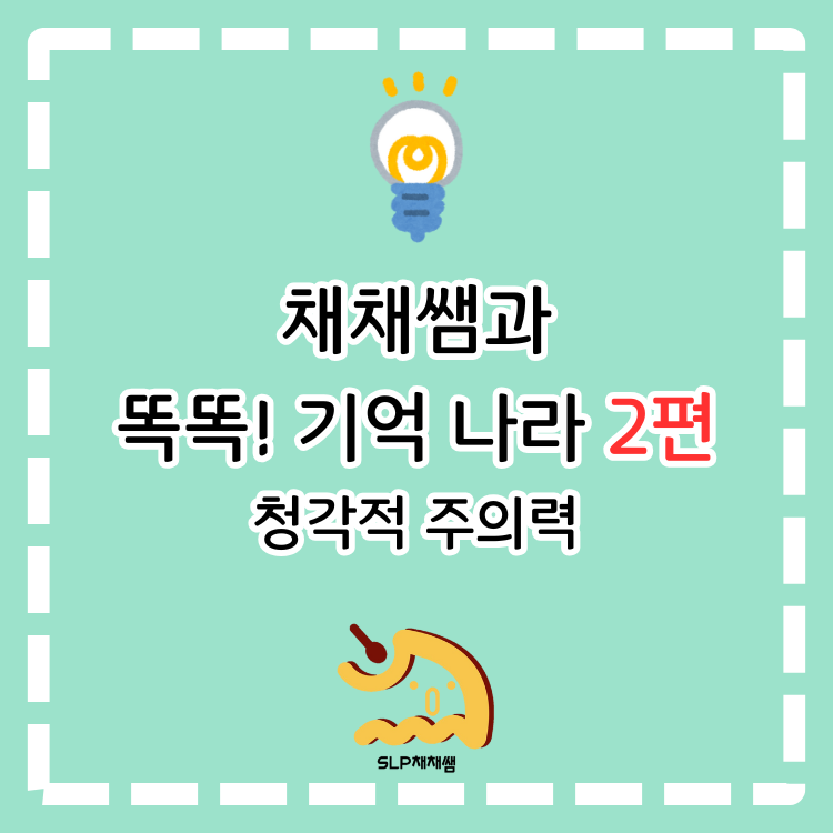 채채쌤과 똑똑! 기억 나라 2편(청각적 주의력/듣고 지시 따르기) [SLP채채쌤]